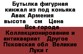 Бутылка фигурная кинжал из-под коньяка Авак Армения 2004 - высота 46 см › Цена ­ 850 - Все города Коллекционирование и антиквариат » Другое   . Псковская обл.,Великие Луки г.